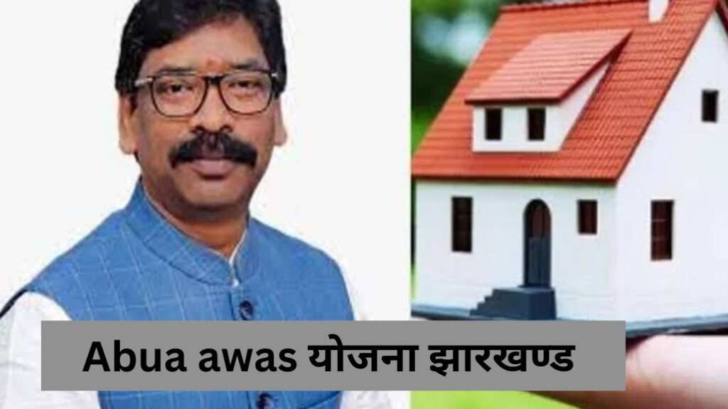 Jharkhand Abua Awas Yojana