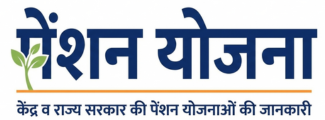 पेंशन योजना 2026 – केंद्र व राज्य सरकार की सभी पेंशन योजनाएं